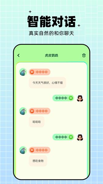 鹦鹉交流器软件v1.11 安卓版 2
