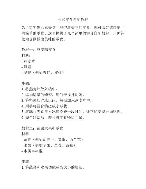 仓鼠零食自制教程