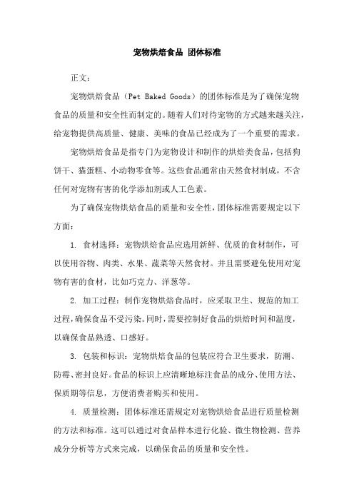 宠物烘焙食品 团体标准