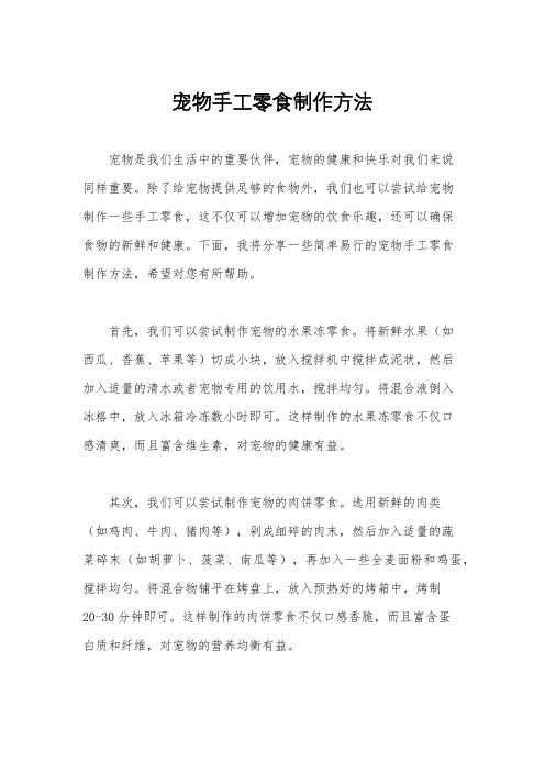 宠物手工零食制作方法