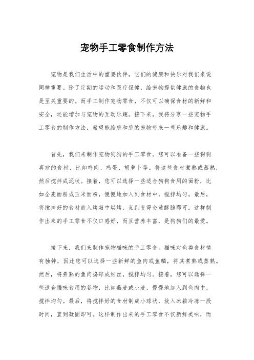 宠物手工零食制作方法
