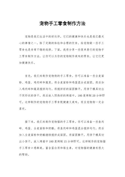 宠物手工零食制作方法
