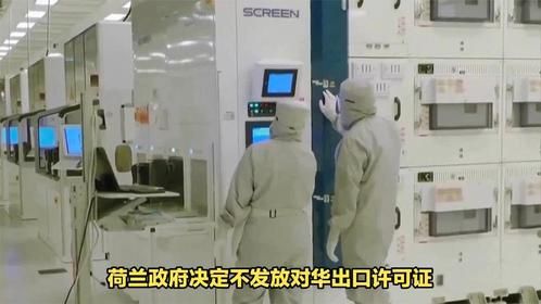为何不卖给中国光刻机，荷兰同意又反悔，“美国”在嘴边就是不说