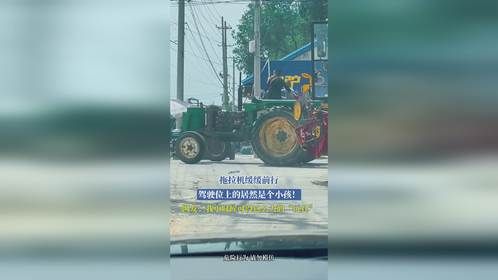 拖拉机缓缓前行，驾驶位上的居然是个小孩！网友：我小时候可没这么大的“玩具”