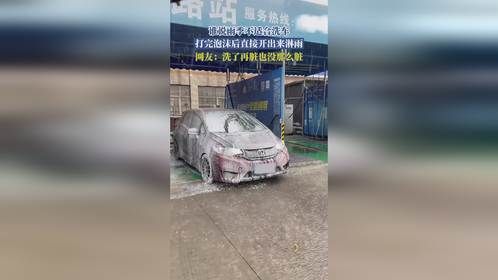 谁说雨季不适合洗车，打完泡沫后直接开出来淋雨，网友：洗了再脏也没那么脏
