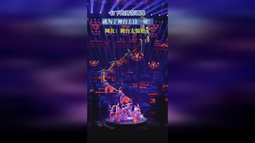 台下的刻苦训练，就为了舞台上这一刻！网友：舞台太惊艳了
