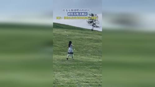 让女友加速爬山的诀窍：假装有绝美机位，网友：摄像头拉回来的时候我人都懵了