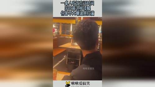 一桌人吃饭忘记时间，店员竟这样提醒，伤害不大嘲讽感拉满！
