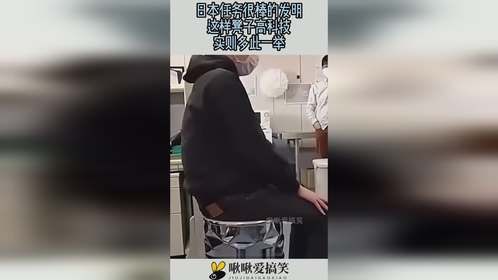 日本任务很棒的发明，这样凳子高科技，实则多此一举！