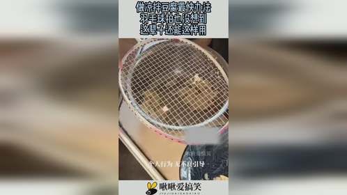 做凉拌豆腐最快办法，羽毛球拍也没想到，这辈子还能这样用！