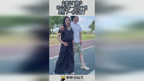 夫妻出门散步，老公非要一起拍个照，果然下一秒后悔了！