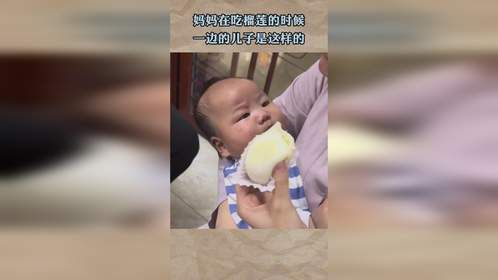 妈妈在吃榴莲的时候，一边的儿子是这样的