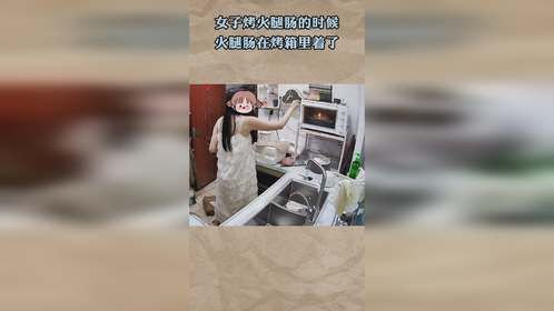 女子烤火腿肠的时候，火腿肠在烤箱里着了