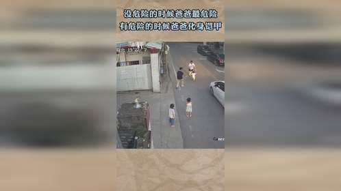 没危险的时候爸爸最危险，有危险的时候爸爸化身铠甲