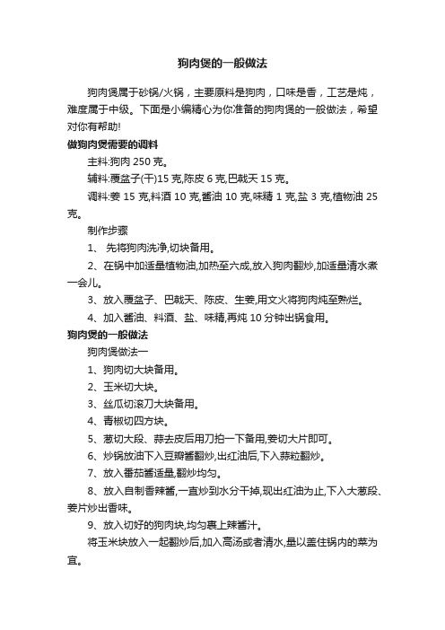 狗肉煲的一般做法