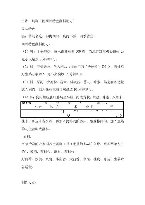 雷洲白切狗（附四种特色蘸料配方）