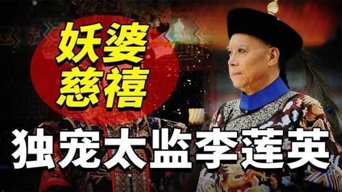慈禧老妖婆，为何独宠太监李莲英？原来这俩竟然是老闺蜜？