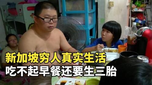 新加坡穷人家庭，一家五口挤10平公租房，吃不起早餐还要生三胎