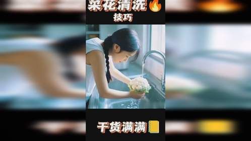 清洗菜花别光用清水，加入这几样才能有效去脏与农残虫卵