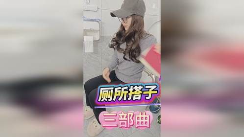 厕所搭子进化三部曲