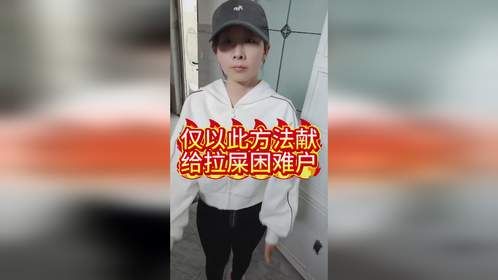 马桶便秘救星！几个动作让你稀里哗啦畅快到底