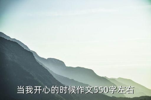 当我开心的时候作文550字左右