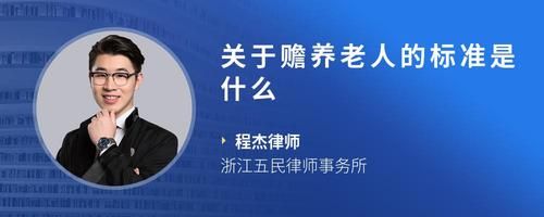 关于赡养老人的标准是什么