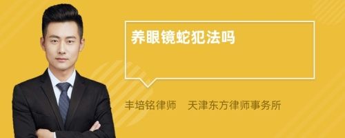 养眼镜蛇犯法吗
