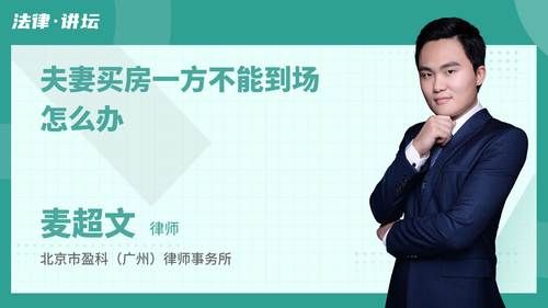 夫妻买房一方不能到场怎么办