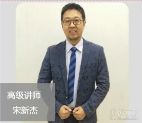 高级讲师 宋新杰.png