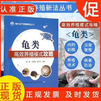 龟类养殖模式攻略养龟鳖水产养殖书籍大全轻松掌握龟鳖健康养殖书乌龟养殖书籍大全养龟与疾病防治养龟技术大全书 
