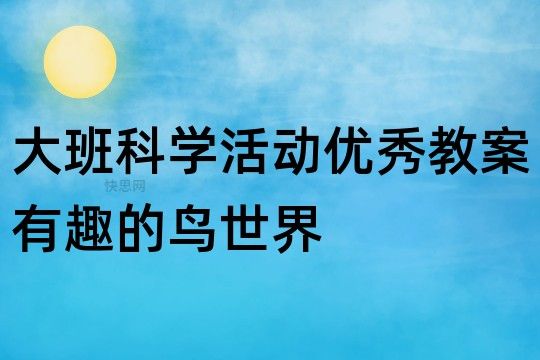 大班科学活动优秀教案：有趣的鸟世界