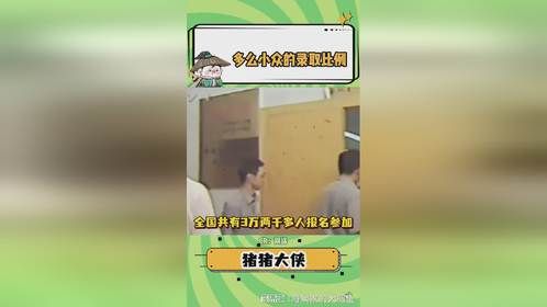 你以为他们就考公容易吗？他们找工作也很容易！