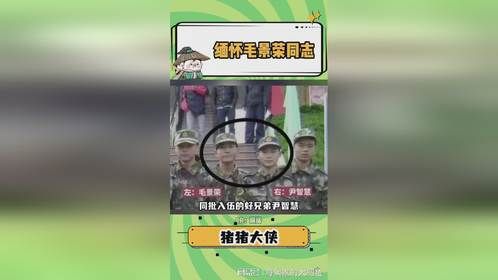 缅怀毛景荣同志！