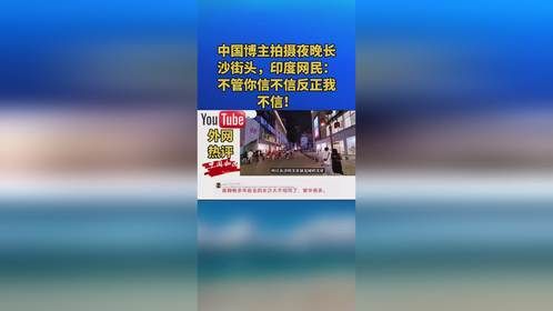 中国博主拍摄夜晚长沙街头，印度网民：不管你信不信反正我不信！