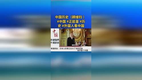 中国历史（顾维钧）