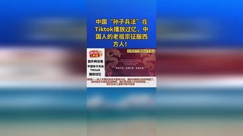 中国“孙子兵法”在Tiktok播放过亿，中国人的老祖宗征服西方人！