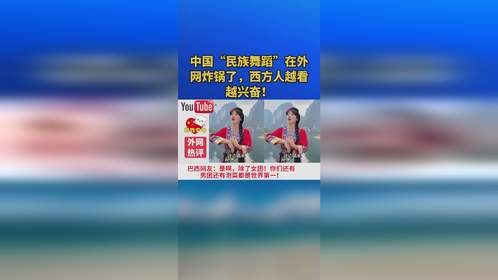 中国“民族舞蹈”在外网炸锅了，西方人越看越兴奋！