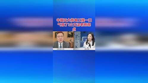 中国五大核电工程一口气准了!介文汲老师观点