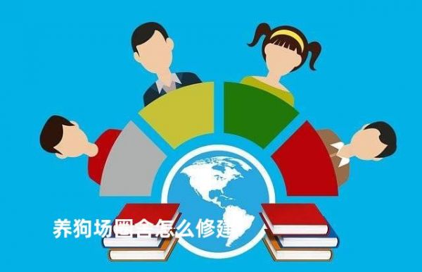 养狗场圈舍怎么修建