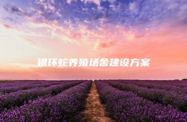 银环蛇养殖场舍建设方案