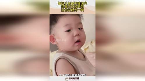 姐姐让弟弟把嘴闭齐，结果万万没想到，这也没数到一啊！