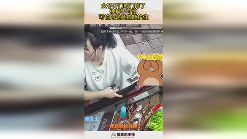 女子开门时门掉了，拽掉不可怕，可怕的是竟然能扶住！