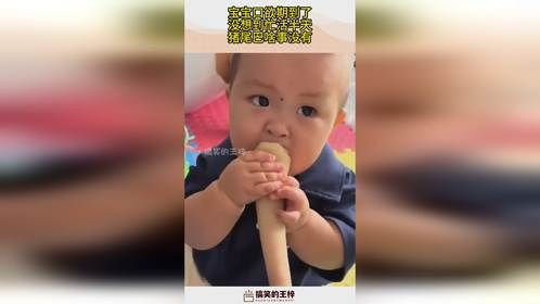 宝宝口欲期到了，没想到忙活半天，猪尾巴啥事没有！