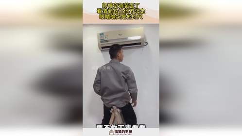 师傅空调装歪了，看清面容让他不淡定，眼睛确实是他的尺！