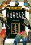 家庭养鸟大全