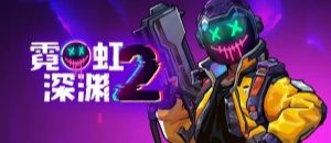 霓虹深渊2