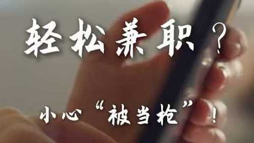 京彩网络新风尚 | 轻松兼职？小心“被当枪”！