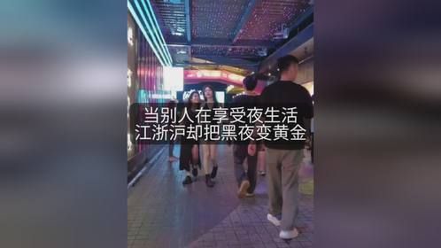 当别人在享受夜生活，江浙沪却把黑夜“变”成了黄金，凭什么？