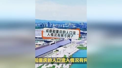 成都和重庆的人口流入情况有何不同？